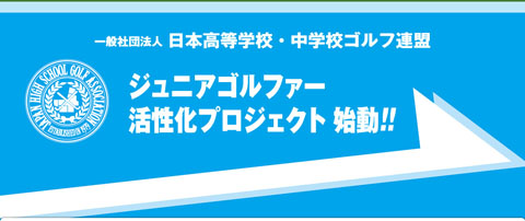 日本高等学校ゴルフ連盟