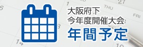 大阪府下今年度開催大会年間予定