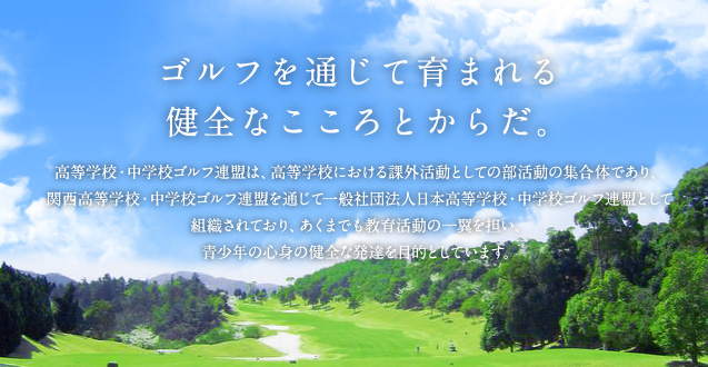 大阪府高等学校 中学校ゴルフ連盟
